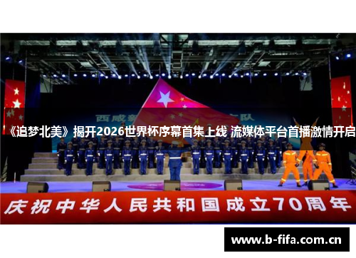 《追梦北美》揭开2026世界杯序幕首集上线 流媒体平台首播激情开启