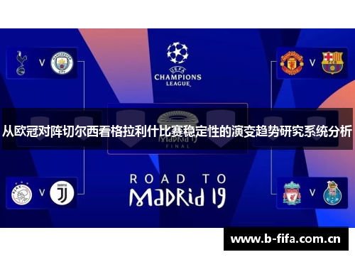 从欧冠对阵切尔西看格拉利什比赛稳定性的演变趋势研究系统分析