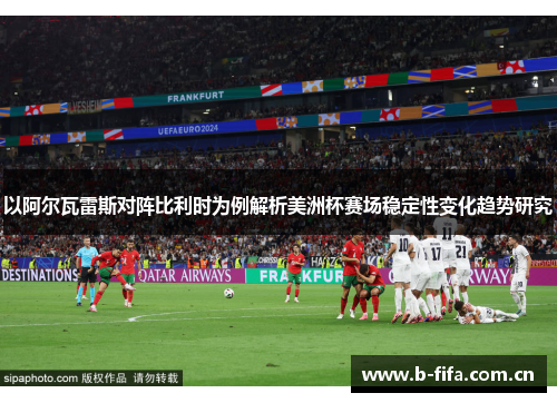 以阿尔瓦雷斯对阵比利时为例解析美洲杯赛场稳定性变化趋势研究
