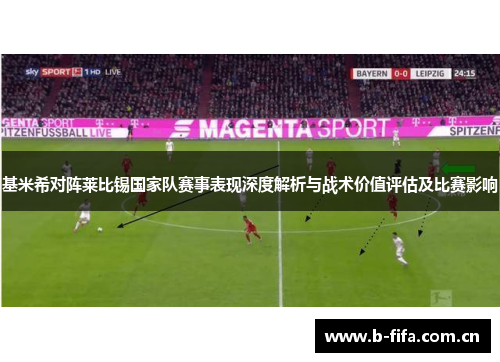 基米希对阵莱比锡国家队赛事表现深度解析与战术价值评估及比赛影响