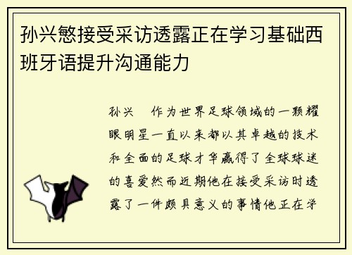 孙兴慜接受采访透露正在学习基础西班牙语提升沟通能力 孙兴慜接受采访透露正在学习基础西班牙语提升沟通能力