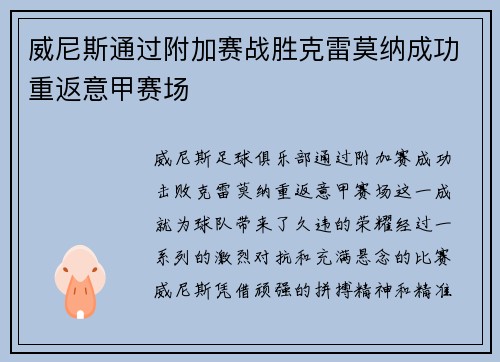 威尼斯通过附加赛战胜克雷莫纳成功重返意甲赛场