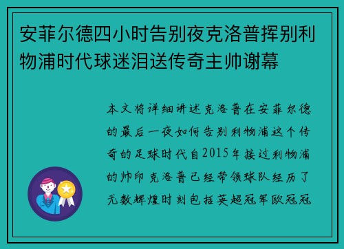 安菲尔德四小时告别夜克洛普挥别利物浦时代球迷泪送传奇主帅谢幕 安菲尔德四小时告别夜克洛普挥别利物浦时代球迷泪送传奇主帅谢幕