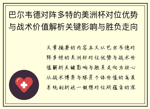巴尔韦德对阵多特的美洲杯对位优势与战术价值解析关键影响与胜负走向