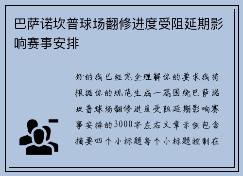 巴萨诺坎普球场翻修进度受阻延期影响赛事安排 巴萨诺坎普球场翻修进度受阻延期影响赛事安排