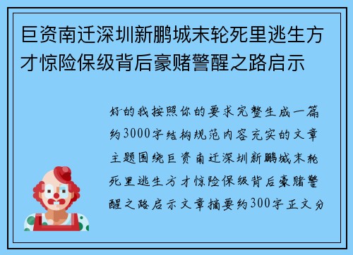 巨资南迁深圳新鹏城末轮死里逃生方才惊险保级背后豪赌警醒之路启示