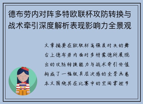 德布劳内对阵多特欧联杯攻防转换与战术牵引深度解析表现影响力全景观察 德布劳内对阵多特欧联杯攻防转换与战术牵引深度解析表现影响力全景观察