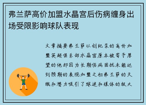 弗兰萨高价加盟水晶宫后伤病缠身出场受限影响球队表现
