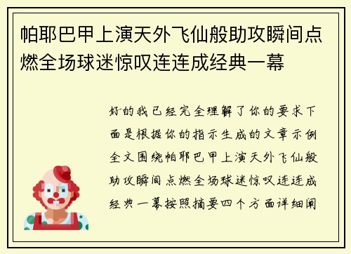 帕耶巴甲上演天外飞仙般助攻瞬间点燃全场球迷惊叹连连成经典一幕