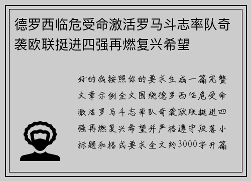 德罗西临危受命激活罗马斗志率队奇袭欧联挺进四强再燃复兴希望