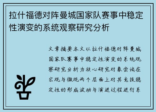 拉什福德对阵曼城国家队赛事中稳定性演变的系统观察研究分析