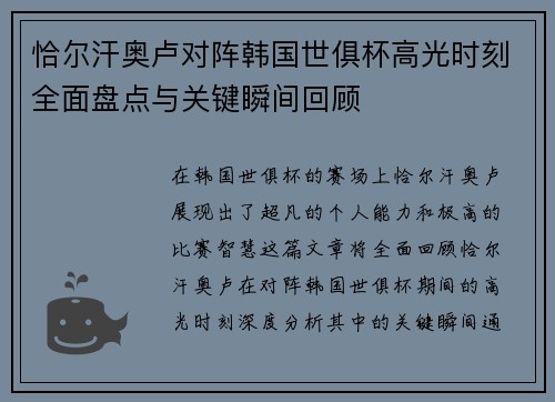 恰尔汗奥卢对阵韩国世俱杯高光时刻全面盘点与关键瞬间回顾