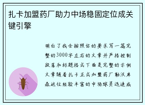 扎卡加盟药厂助力中场稳固定位成关键引擎