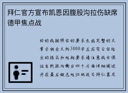 拜仁官方宣布凯恩因腹股沟拉伤缺席德甲焦点战