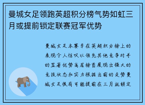 曼城女足领跑英超积分榜气势如虹三月或提前锁定联赛冠军优势