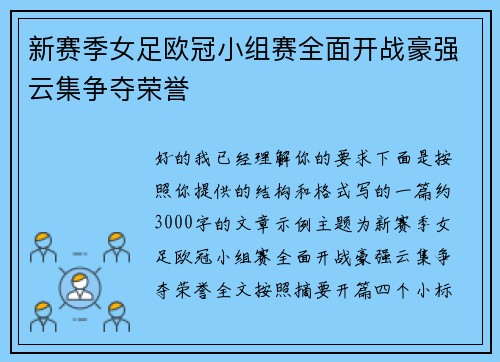 新赛季女足欧冠小组赛全面开战豪强云集争夺荣誉 新赛季女足欧冠小组赛全面开战豪强云集争夺荣誉