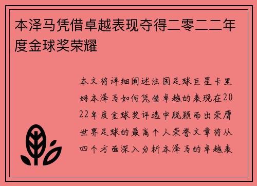 本泽马凭借卓越表现夺得二零二二年度金球奖荣耀