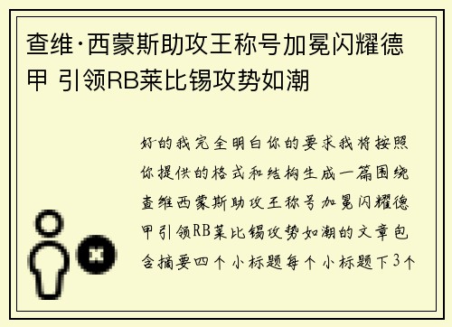 查维·西蒙斯助攻王称号加冕闪耀德甲 引领RB莱比锡攻势如潮