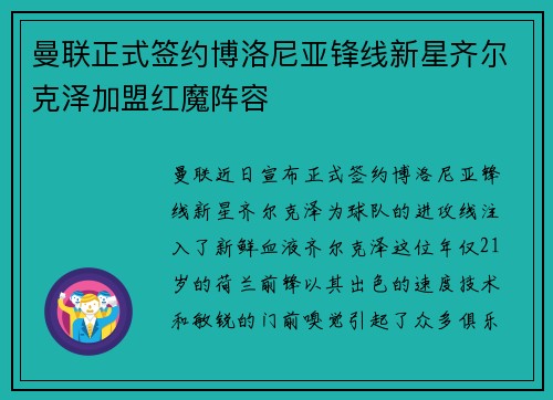 曼联正式签约博洛尼亚锋线新星齐尔克泽加盟红魔阵容