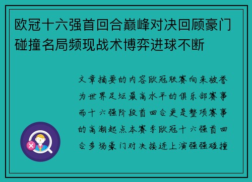 欧冠十六强首回合巅峰对决回顾豪门碰撞名局频现战术博弈进球不断 欧冠十六强首回合巅峰对决回顾豪门碰撞名局频现战术博弈进球不断