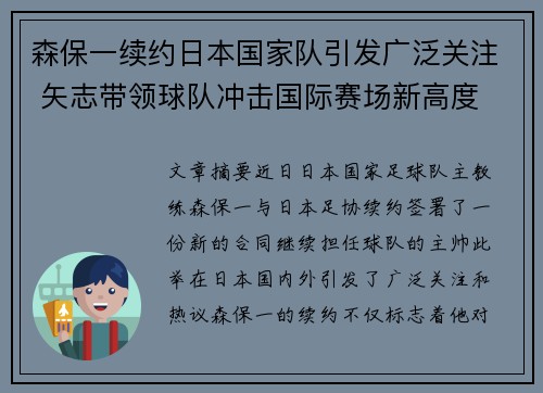 森保一续约日本国家队引发广泛关注 矢志带领球队冲击国际赛场新高度