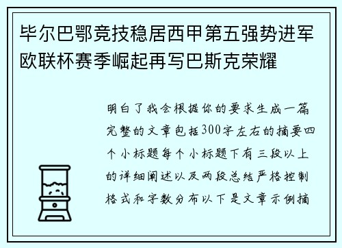 毕尔巴鄂竞技稳居西甲第五强势进军欧联杯赛季崛起再写巴斯克荣耀 毕尔巴鄂竞技稳居西甲第五强势进军欧联杯赛季崛起再写巴斯克荣耀