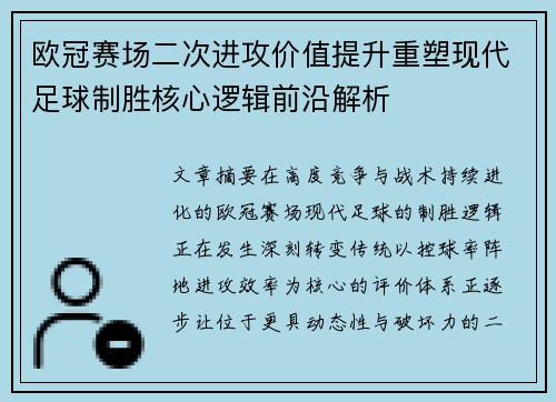 欧冠赛场二次进攻价值提升重塑现代足球制胜核心逻辑前沿解析