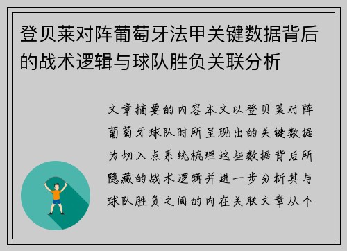 登贝莱对阵葡萄牙法甲关键数据背后的战术逻辑与球队胜负关联分析 登贝莱对阵葡萄牙法甲关键数据背后的战术逻辑与球队胜负关联分析