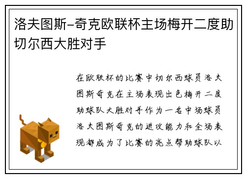 洛夫图斯-奇克欧联杯主场梅开二度助切尔西大胜对手