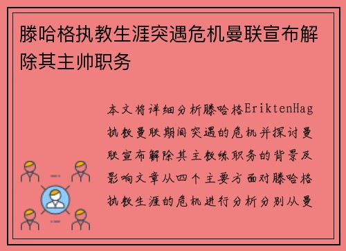 滕哈格执教生涯突遇危机曼联宣布解除其主帅职务 滕哈格执教生涯突遇危机曼联宣布解除其主帅职务