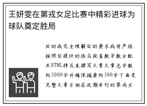 王妍雯在第戎女足比赛中精彩进球为球队奠定胜局 王妍雯在第戎女足比赛中精彩进球为球队奠定胜局
