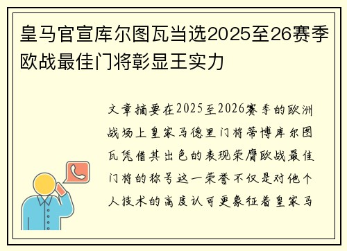 皇马官宣库尔图瓦当选2025至26赛季欧战最佳门将彰显王实力