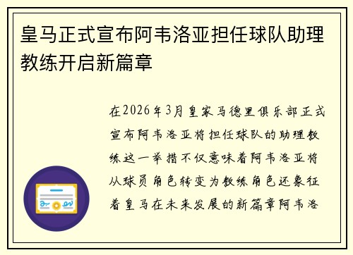 皇马正式宣布阿韦洛亚担任球队助理教练开启新篇章 皇马正式宣布阿韦洛亚担任球队助理教练开启新篇章
