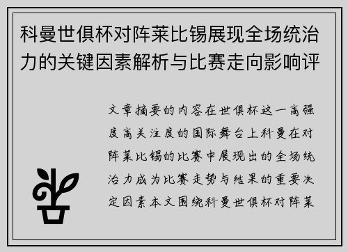 科曼世俱杯对阵莱比锡展现全场统治力的关键因素解析与比赛走向影响评估 科曼世俱杯对阵莱比锡展现全场统治力的关键因素解析与比赛走向影响评估