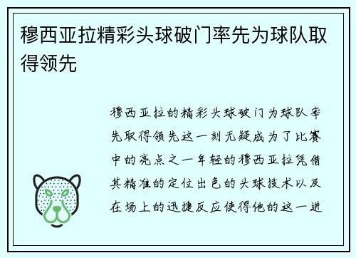 穆西亚拉精彩头球破门率先为球队取得领先