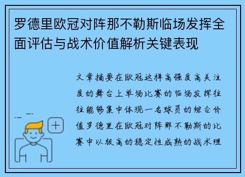 罗德里欧冠对阵那不勒斯临场发挥全面评估与战术价值解析关键表现