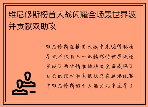 维尼修斯榜首大战闪耀全场轰世界波并贡献双助攻