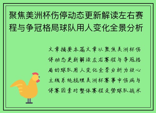 聚焦美洲杯伤停动态更新解读左右赛程与争冠格局球队用人变化全景分析