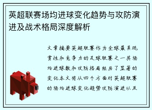 英超联赛场均进球变化趋势与攻防演进及战术格局深度解析