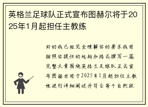 英格兰足球队正式宣布图赫尔将于2025年1月起担任主教练
