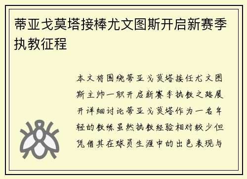 蒂亚戈莫塔接棒尤文图斯开启新赛季执教征程