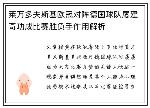 莱万多夫斯基欧冠对阵德国球队屡建奇功成比赛胜负手作用解析