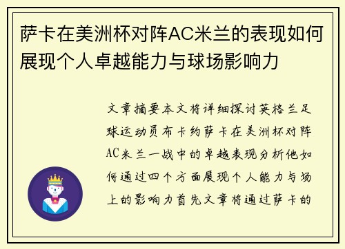 萨卡在美洲杯对阵AC米兰的表现如何展现个人卓越能力与球场影响力