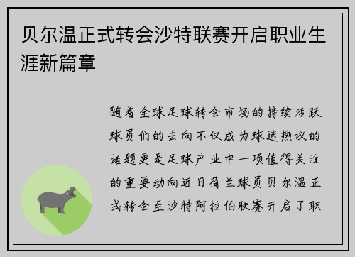 贝尔温正式转会沙特联赛开启职业生涯新篇章