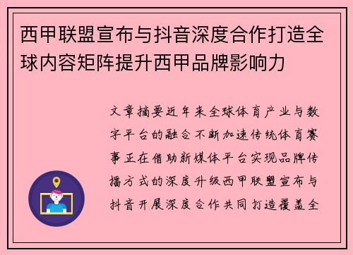 西甲联盟宣布与抖音深度合作打造全球内容矩阵提升西甲品牌影响力