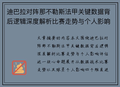 迪巴拉对阵那不勒斯法甲关键数据背后逻辑深度解析比赛走势与个人影响评估