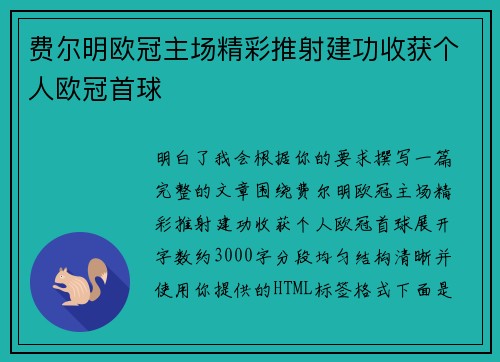 费尔明欧冠主场精彩推射建功收获个人欧冠首球