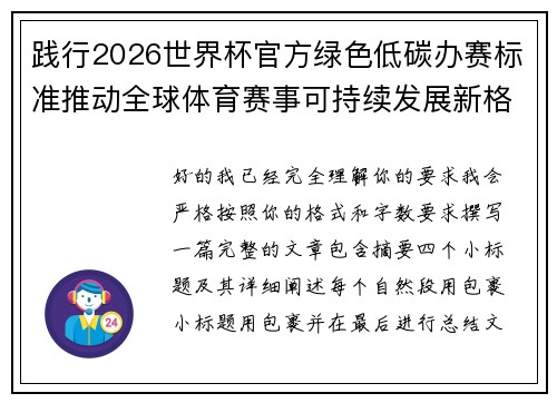 践行2026世界杯官方绿色低碳办赛标准推动全球体育赛事可持续发展新格局