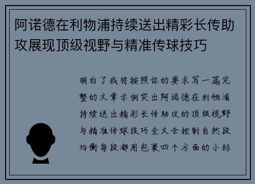 阿诺德在利物浦持续送出精彩长传助攻展现顶级视野与精准传球技巧