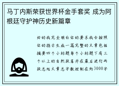马丁内斯荣获世界杯金手套奖 成为阿根廷守护神历史新篇章